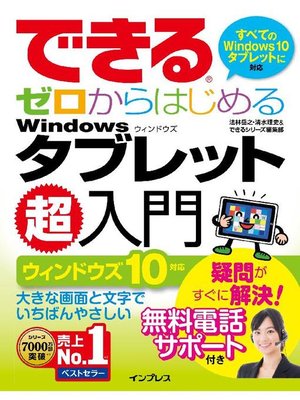 cover image of できるゼロからはじめるWindowsタブレット超入門 ウィンドウズ 10対応: 本編